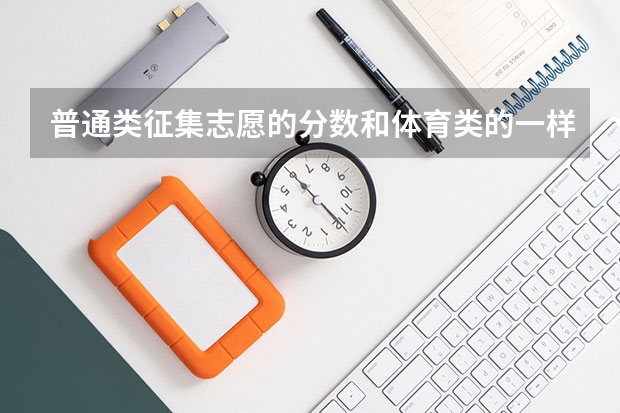 普通类征集志愿的分数和体育类的一样吗
