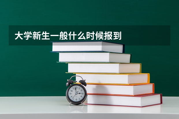 大学新生一般什么时候报到