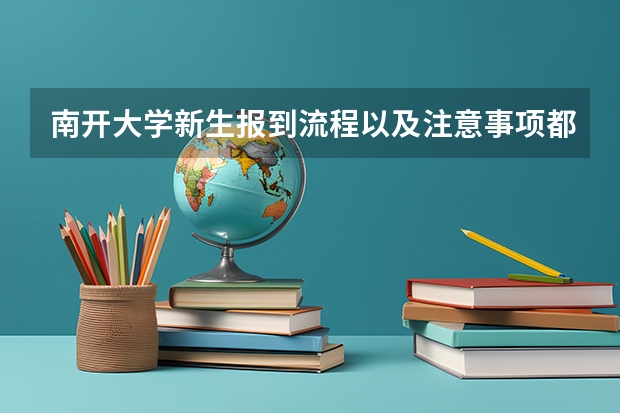 南开大学新生报到流程以及注意事项都有哪些？