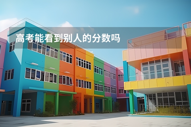 高考能看到别人的分数吗
