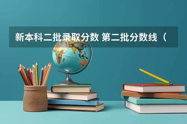 新本科二批录取分数 第二批分数线（第二批分数线初中）