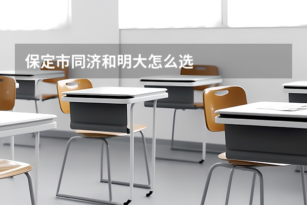 保定市同济和明大怎么选