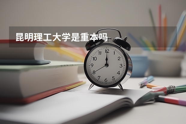 昆明理工大学是重本吗