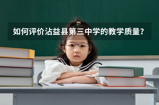 如何评价沾益县第三中学的教学质量？