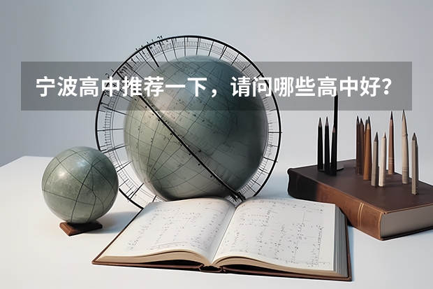 宁波高中推荐一下，请问哪些高中好？有哪些重点中学，录取分数多少？高考上线率怎么样？