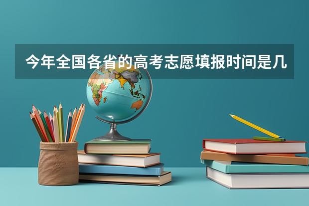 今年全国各省的高考志愿填报时间是几号？（甘肃省本科二批填报时间）