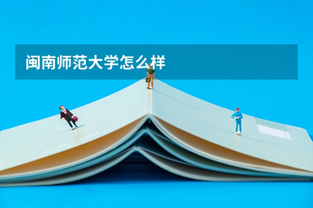闽南师范大学怎么样