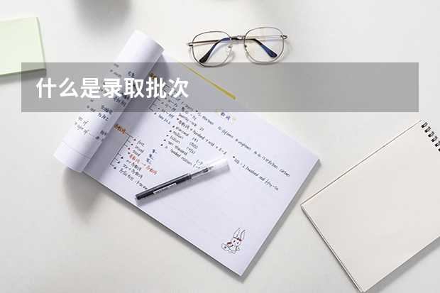 什么是录取批次