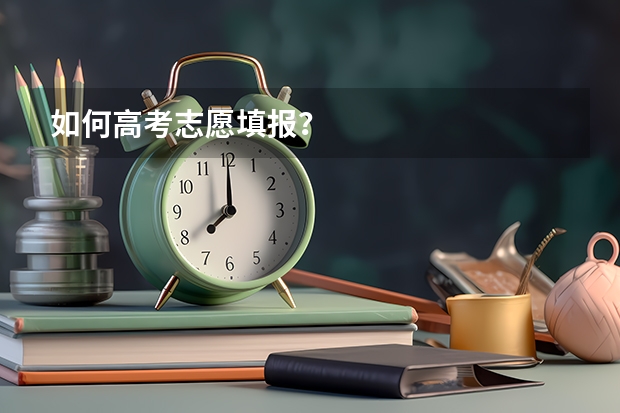 如何高考志愿填报？