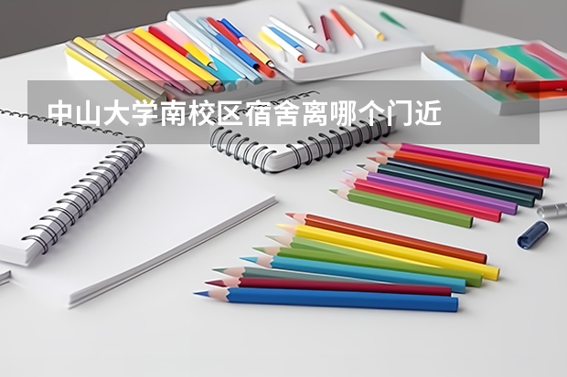 中山大学南校区宿舍离哪个门近