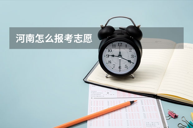 河南怎么报考志愿