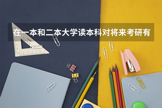 在一本和二本大学读本科对将来考研有影响吗，二者区别如何？我今年紧张，考了二本，我打算复读明年上一本