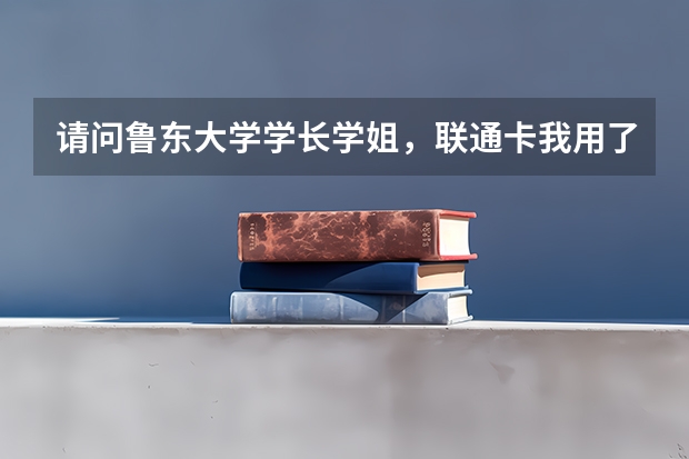 请问鲁东大学学长学姐，联通卡我用了才俩月就欠费了，以后不想用，想换移动，移动有什么好的政策啊？