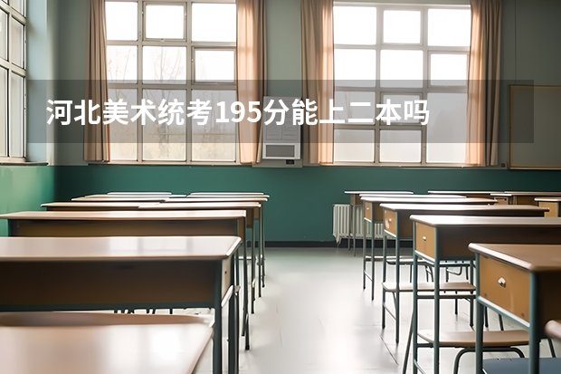 河北美术统考195分能上二本吗