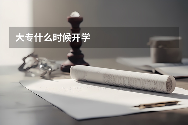 大专什么时候开学