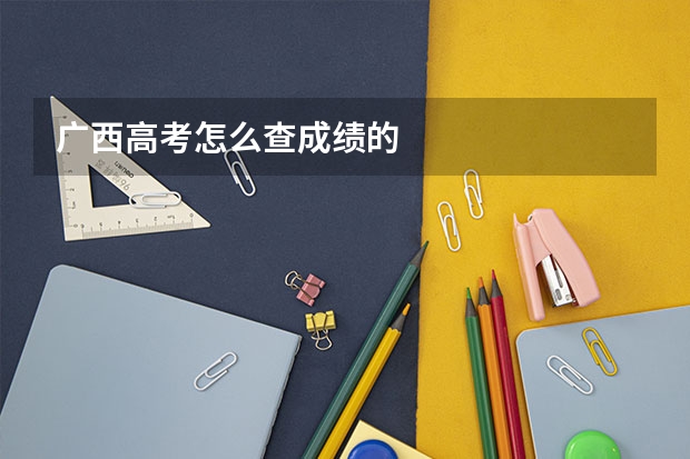 广西高考怎么查成绩的