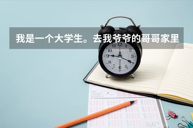 我是一个大学生。去我爷爷的哥哥家里拜访需要买东西吗，买什么比较好呢