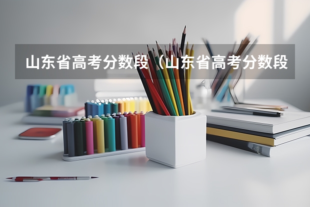 山东省高考分数段（山东省高考分数段）