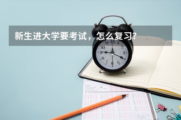 新生进大学要考试，怎么复习？
