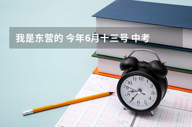 我是东营的 今年6月十三号 中考 完之后是不是要军训，军训大约什么时候开始