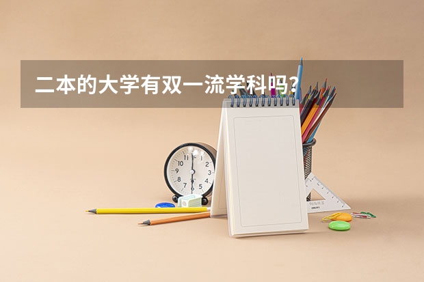 二本的大学有双一流学科吗？