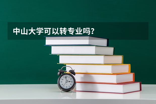 中山大学可以转专业吗？