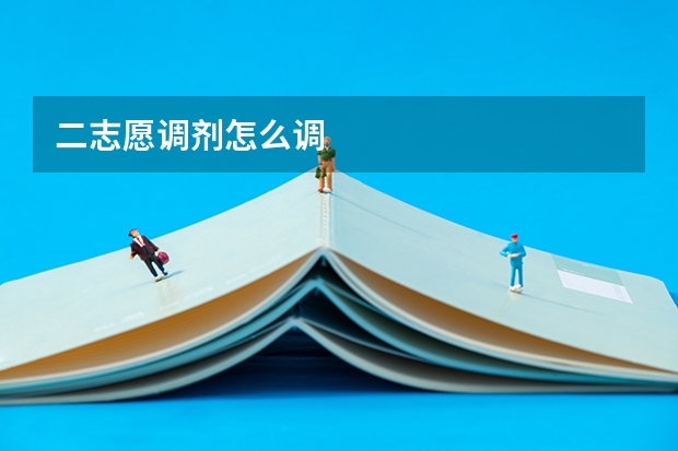二志愿调剂怎么调