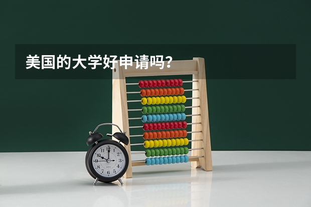 美国的大学好申请吗？