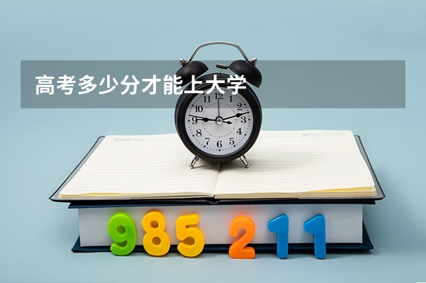 高考多少分才能上大学