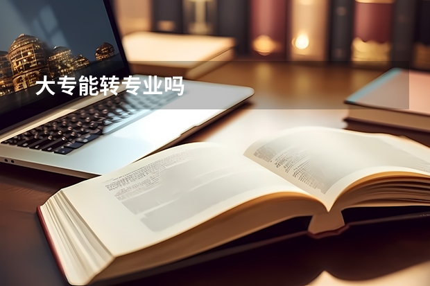 大专能转专业吗