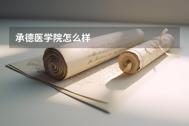 承德医学院怎么样