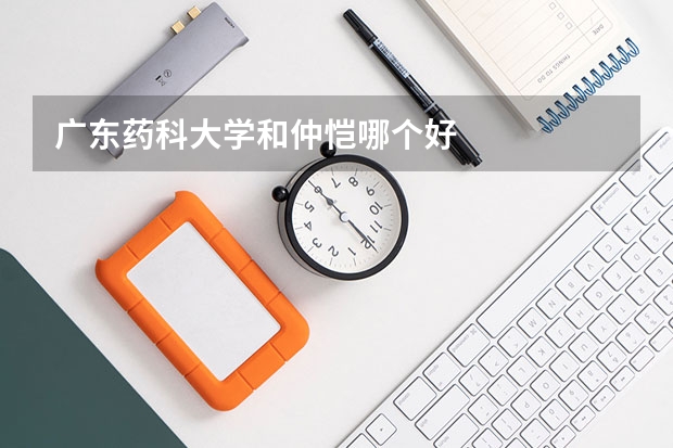 广东药科大学和仲恺哪个好