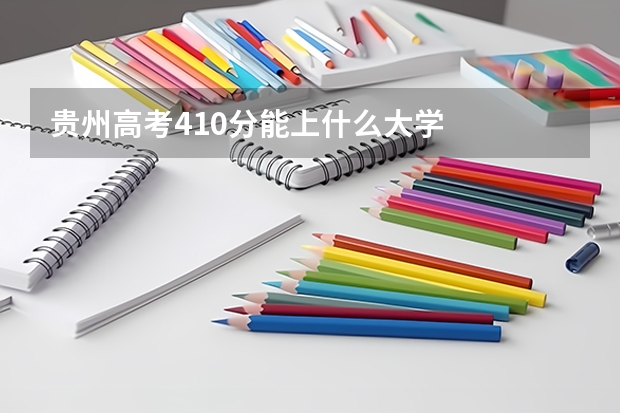 贵州高考410分能上什么大学