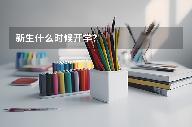新生什么时候开学？