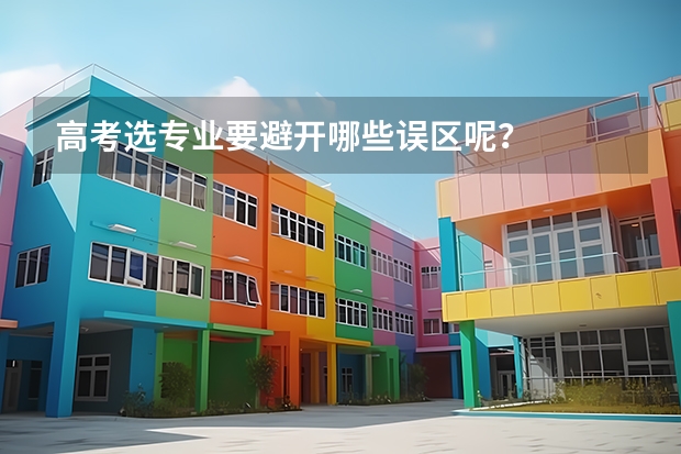 高考选专业要避开哪些误区呢？