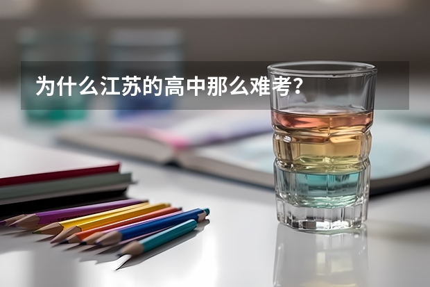 为什么江苏的高中那么难考？