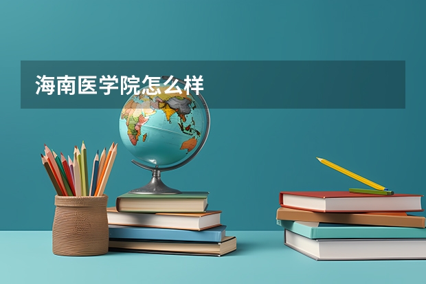 海南医学院怎么样