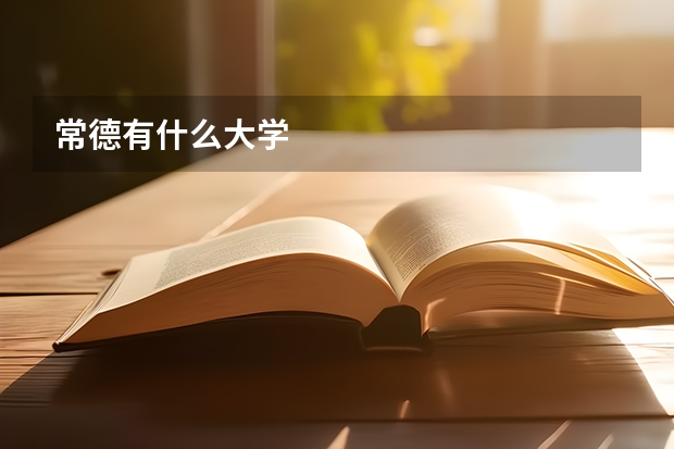 常德有什么大学