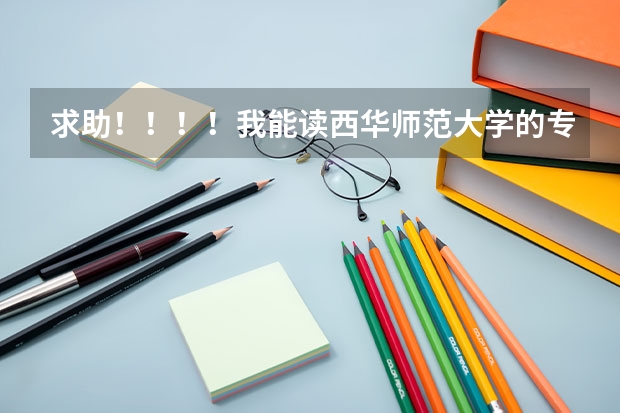 求助！！！！我能读西华师范大学的专科吗？？