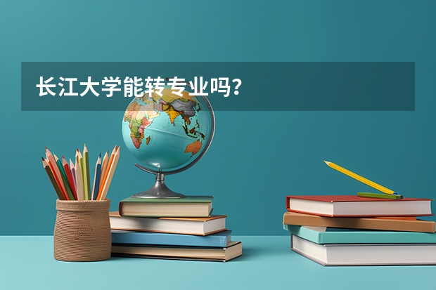 长江大学能转专业吗？