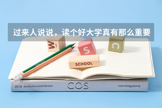 过来人说说，读个好大学真有那么重要吗？