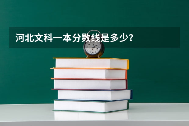 河北文科一本分数线是多少？