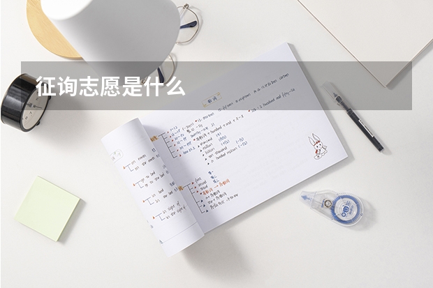 征询志愿是什么
