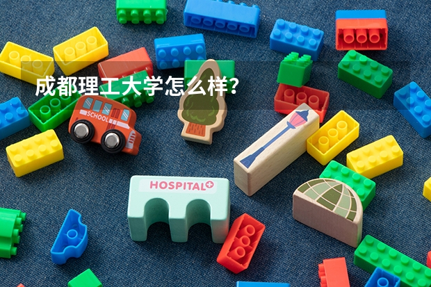 成都理工大学怎么样？