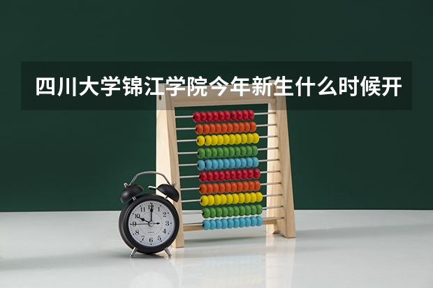 四川大学锦江学院今年新生什么时候开始报到？什么时候开始军训？