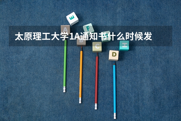 太原理工大学1A通知书什么时候发