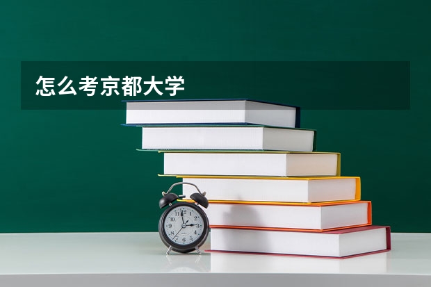 怎么考京都大学