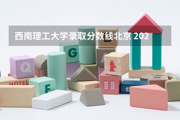 西南理工大学录取分数线北京 2023年大学文科录取线