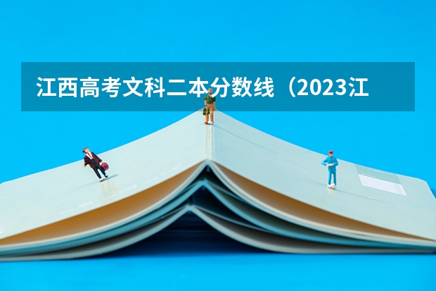江西高考文科二本分数线（2023江西高考二本分数线）
