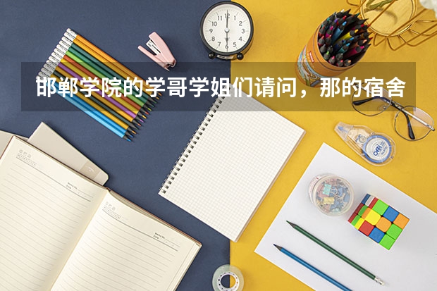 邯郸学院的学哥学姐们请问，那的宿舍的设施四人间比六人间好吗，四人间很多人抢吗？
